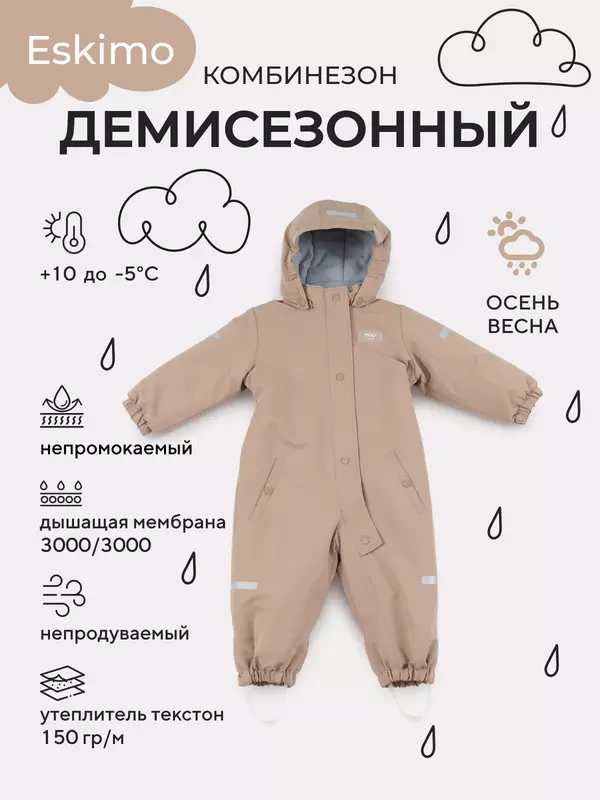 Комбинезон демисезонный Mowbaby Eskimo Latte